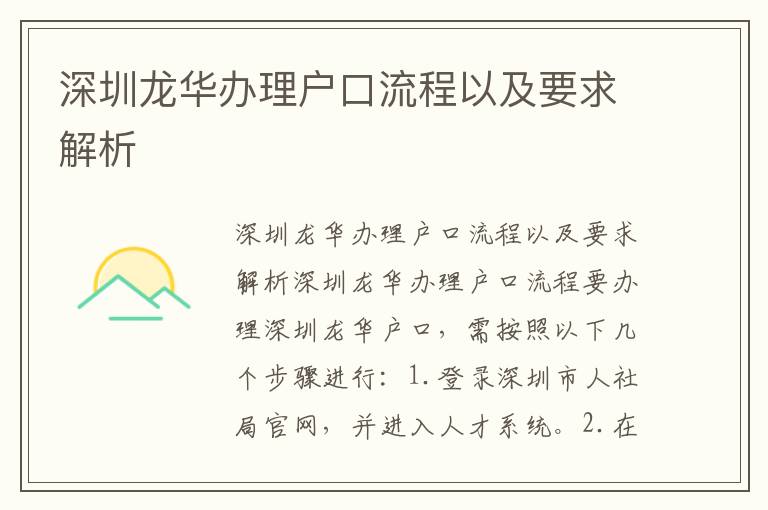 深圳龙华办理户口流程以及要求解析