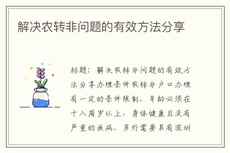 解决农转非问题的有效方法分享