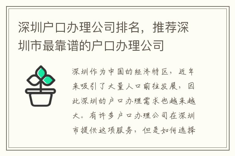 深圳户口办理公司排名，推荐深圳市最靠谱的户