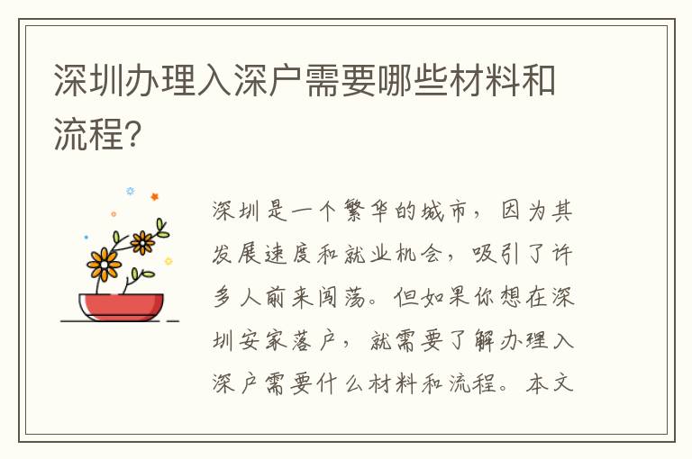 深圳办理入深户需要哪些材料和流程？