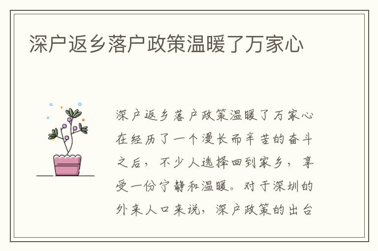 深户返乡落户政策温暖了万家心