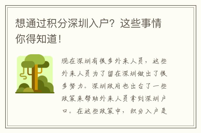 想通过积分深圳入户?这些事情你得知道!