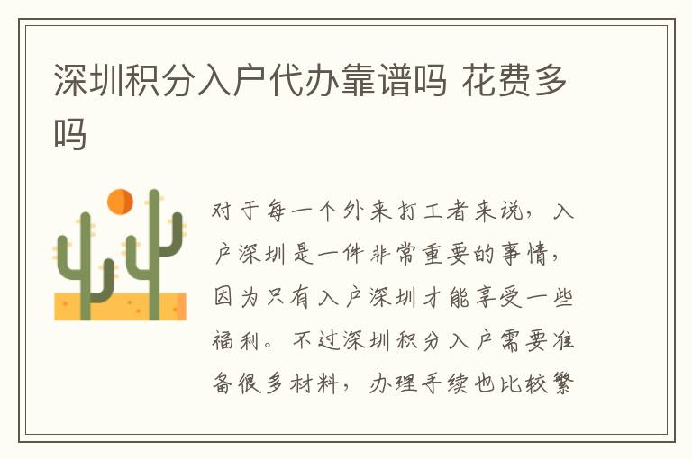 深圳积分入户代办靠谱吗 花费多吗