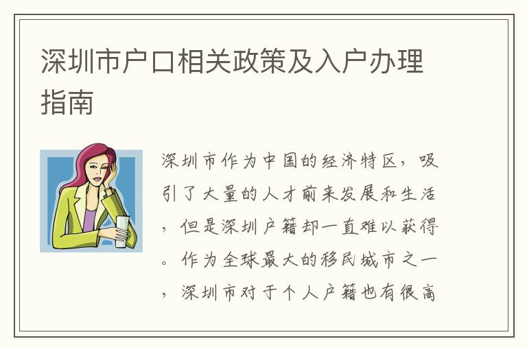深圳市户口相关政策及入户办理指南