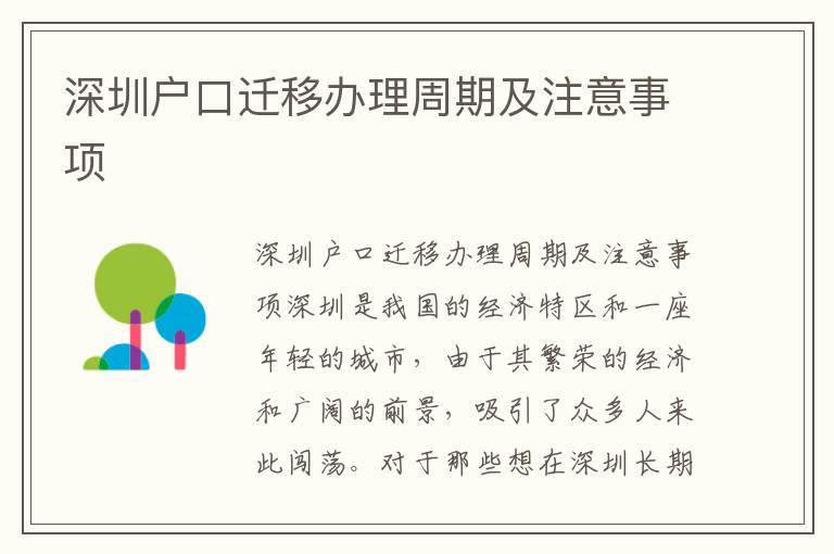 深圳户口迁移办理周期及注意事项