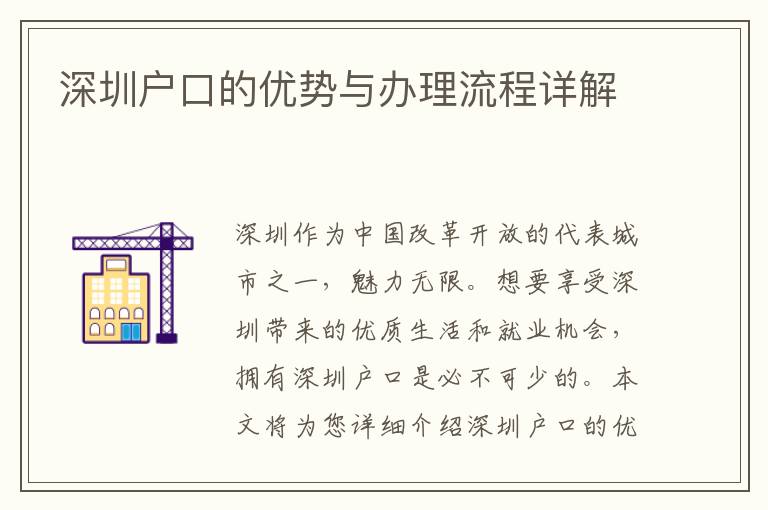 深圳户口的优势与办理流程详解