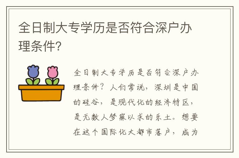 全日制大专学历是否符合深户办理条件？