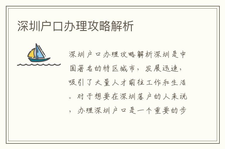 深圳户口办理攻略解析