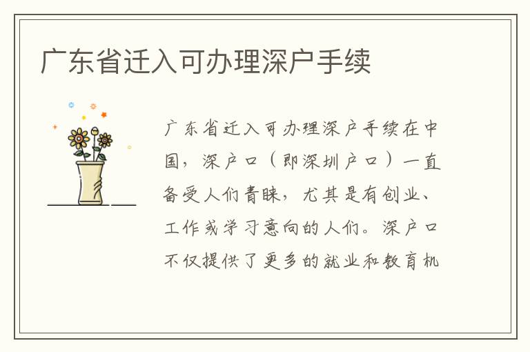 广东省迁入可办理深户手续