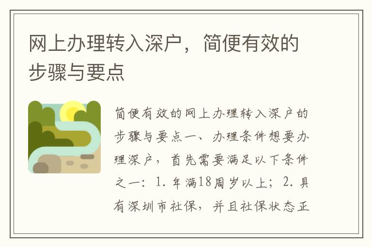 网上办理转入深户，简便有效的步骤与要点