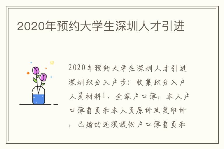 2020年预约大学生深圳人才引进