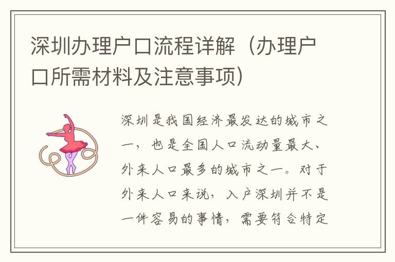 深圳办理户口流程详解（办理户口所需材料及注