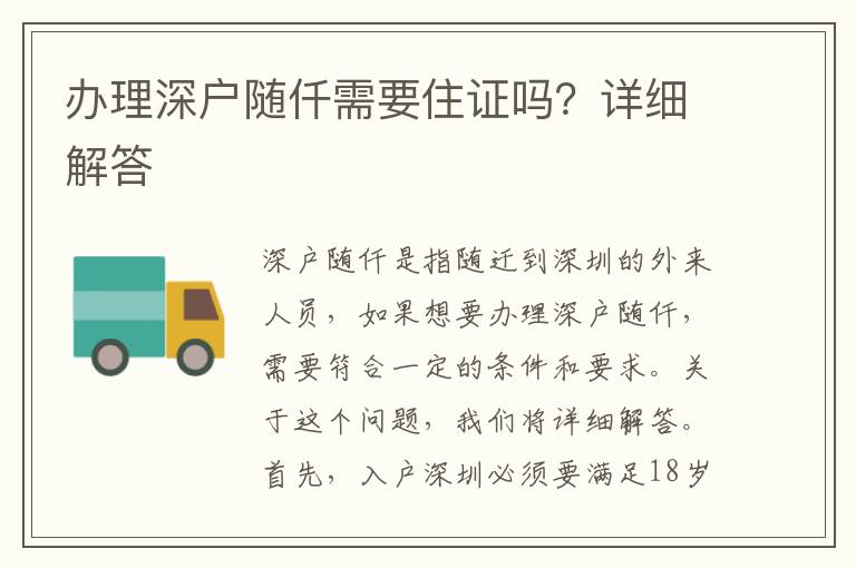 办理深户随仟需要住证吗？详细解答