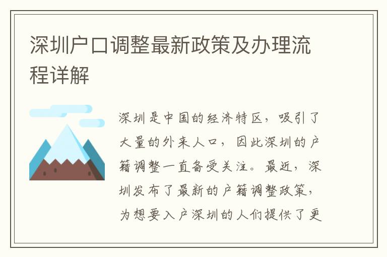 深圳户口调整最新政策及办理流程详解