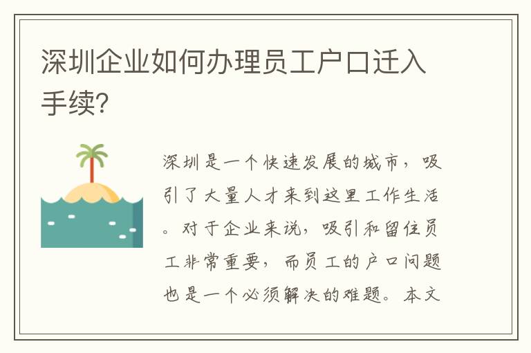 深圳企业如何办理员工户口迁入手续？