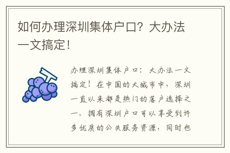 如何办理深圳集体户口？大办法一文搞定！