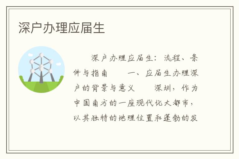 深户办理应届生