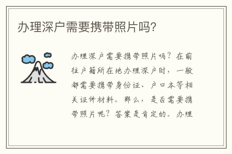 办理深户需要携带照片吗？