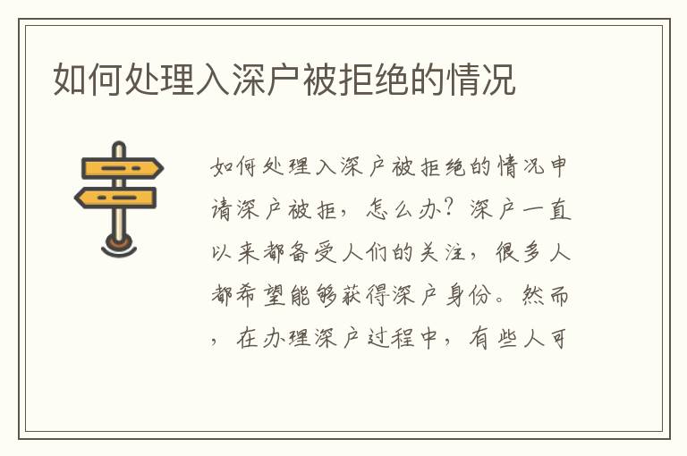 如何处理入深户被拒绝的情况