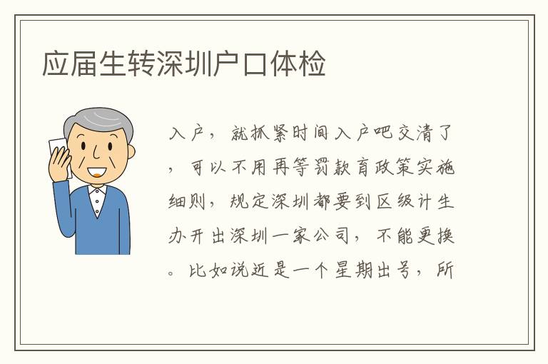 应届生转深圳户口体检