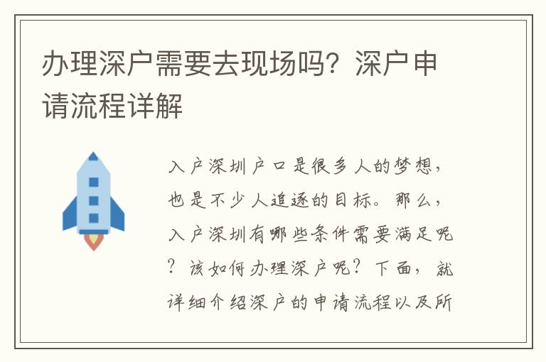 办理深户需要去现场吗？深户申请流程详解