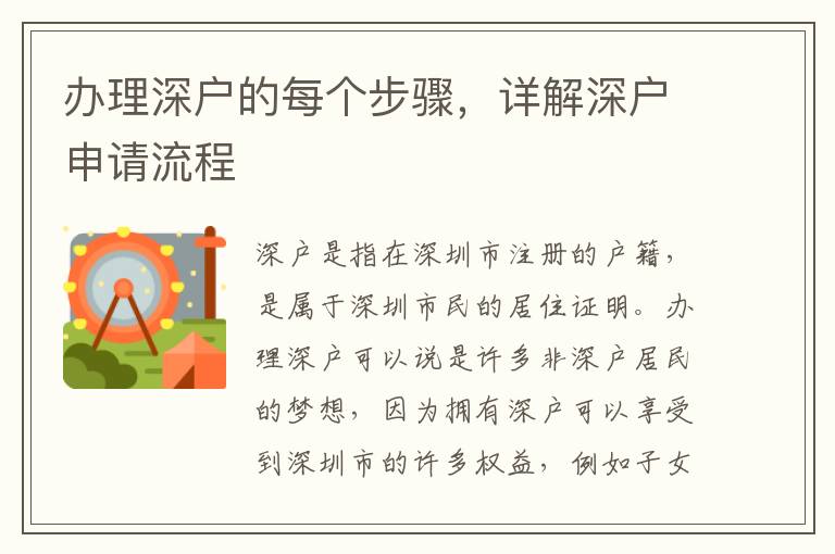 办理深户的每个步骤，详解深户申请流程