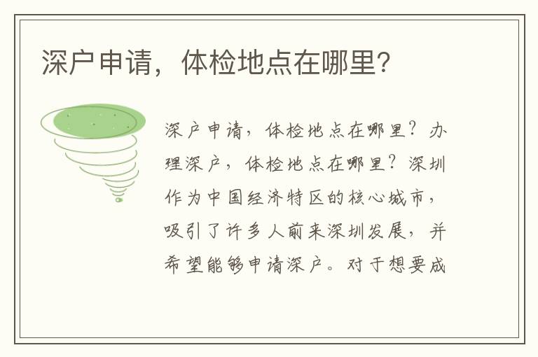 深户申请，体检地点在哪里？