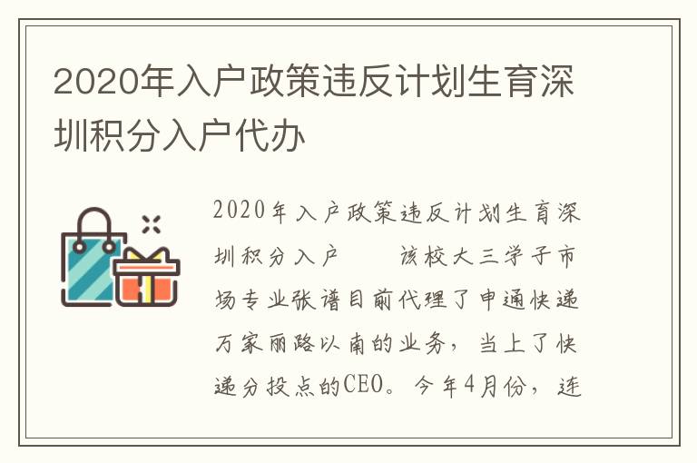 2020年入户政策违反计划生育深圳积分入户代办