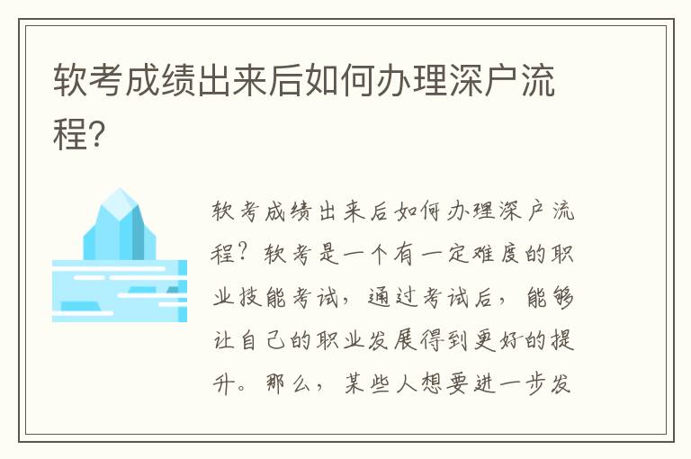 软考成绩出来后如何办理深户流程？