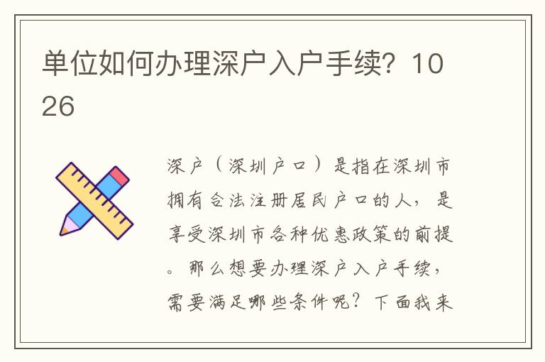单位如何办理深户入户手续？1026