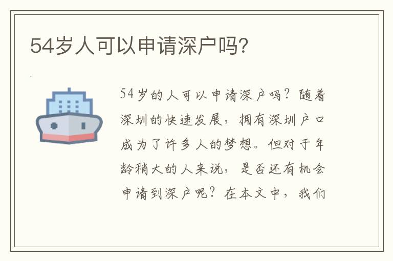 54岁人可以申请深户吗？