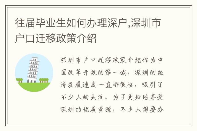 往届毕业生如何办理深户,深圳市户口迁移政策介绍