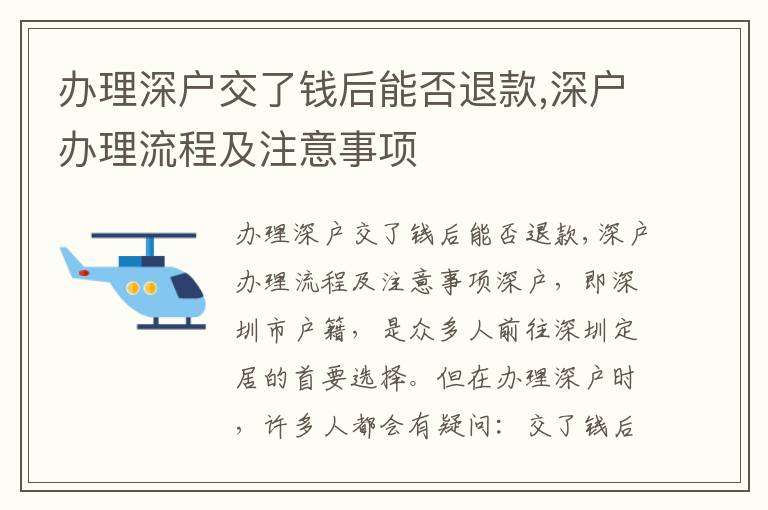 办理深户交了钱后能否退款,深户办理流程及