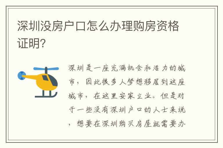 深圳没房户口怎么办理购房资格证明？