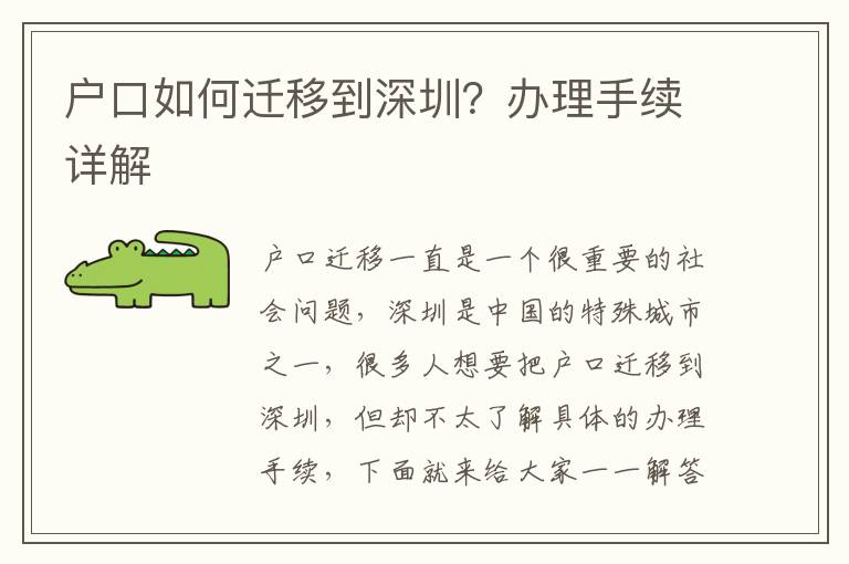 户口如何迁移到深圳？办理手续详解
