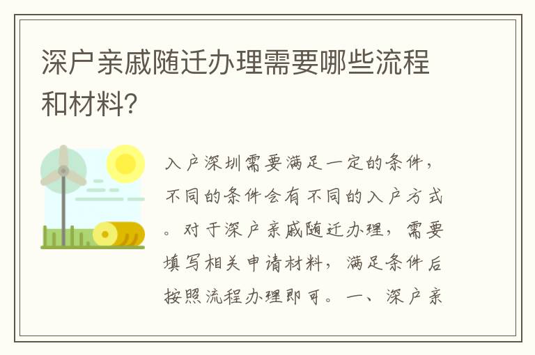 深户亲戚随迁办理需要哪些流程和材料？
