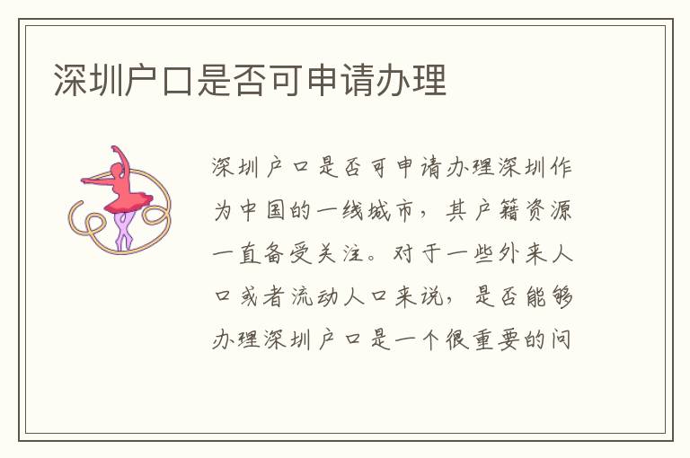 深圳户口是否可申请办理