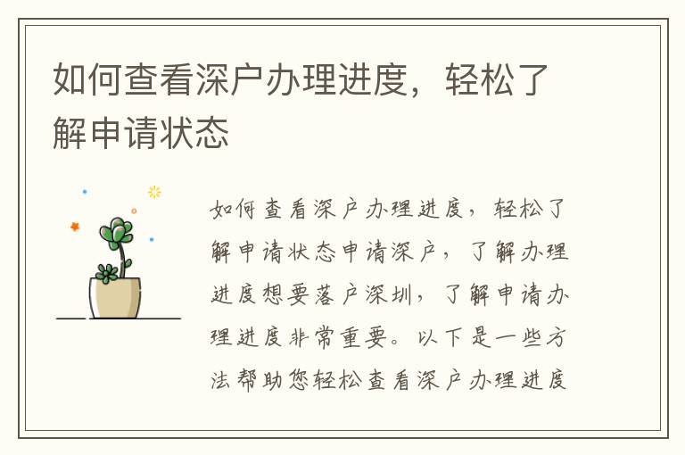 如何查看深户办理进度，轻松了解申请状态