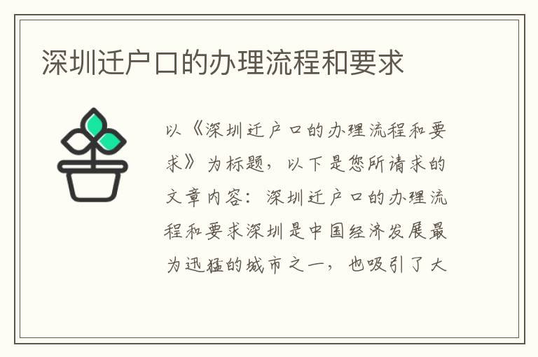 深圳迁户口的办理流程和要求