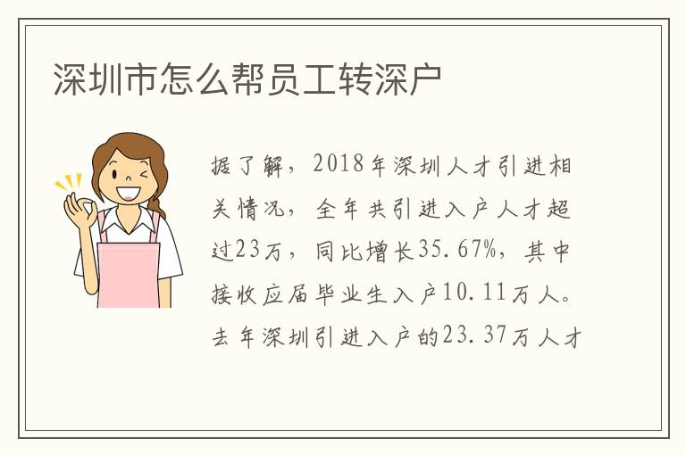 深圳市怎么帮员工转深户
