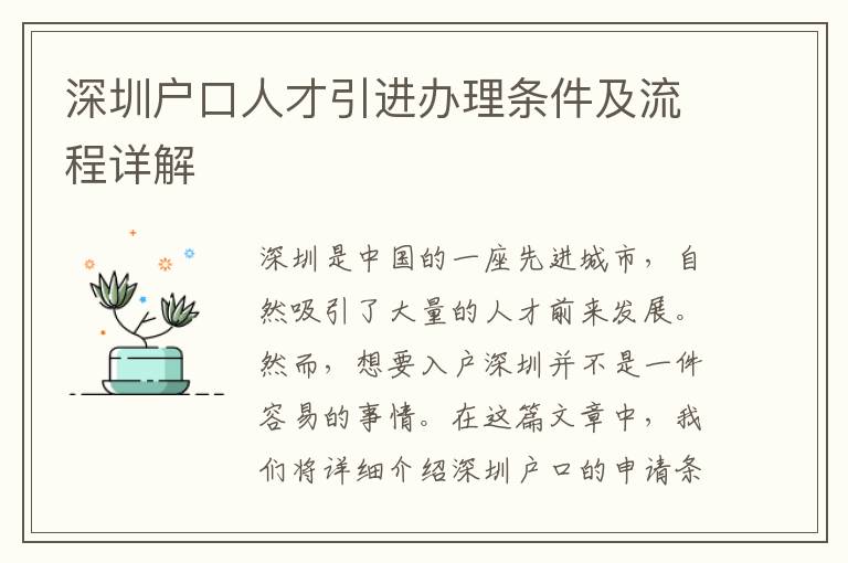 深圳户口人才引进办理条件及流程详解
