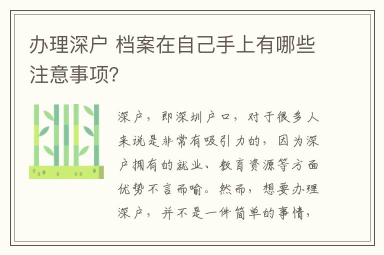 办理深户 档案在自己手上有哪些注意事项？