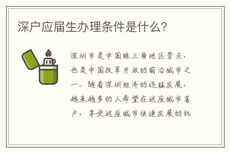 深户应届生办理条件是什么？