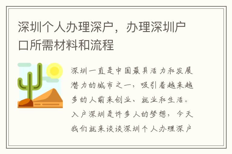 深圳个人办理深户，办理深圳户口所需材料和流