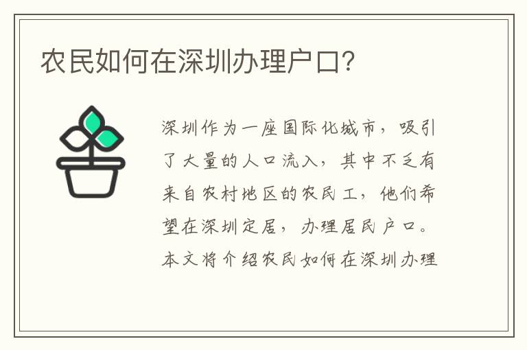 农民如何在深圳办理户口？