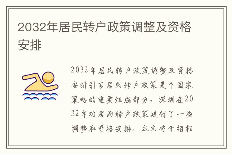 2032年居民转户政策调整及资格安排