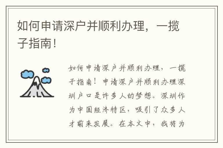 如何申请深户并顺利办理，一揽子指南！
