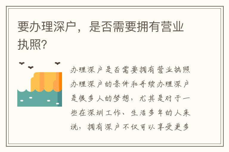 要办理深户，是否需要拥有营业执照？