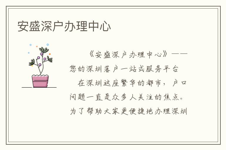 安盛深户办理中心