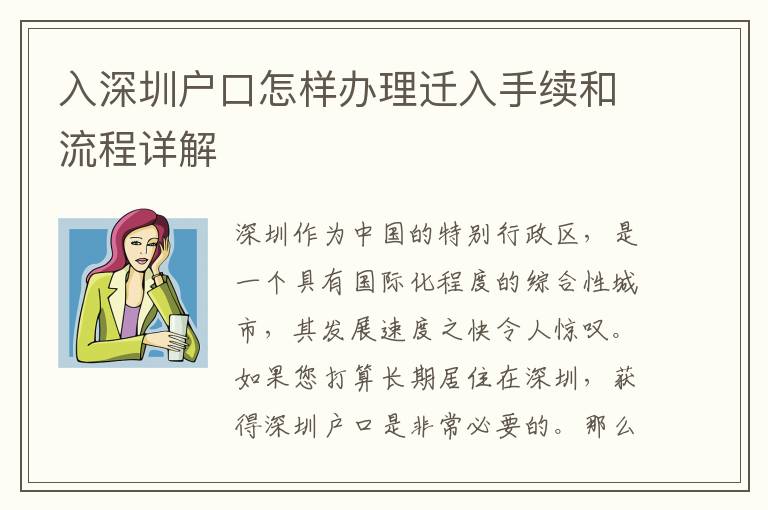 入深圳户口怎样办理迁入手续和流程详解